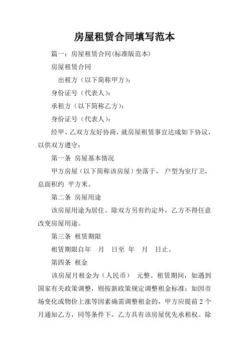 房屋租赁合同填写范本教学提纲