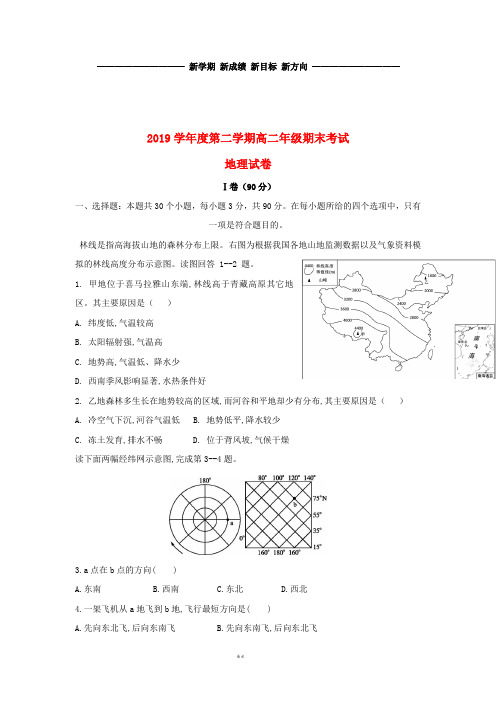 高二地理下学期期末考试试题新人教版 新版(1)