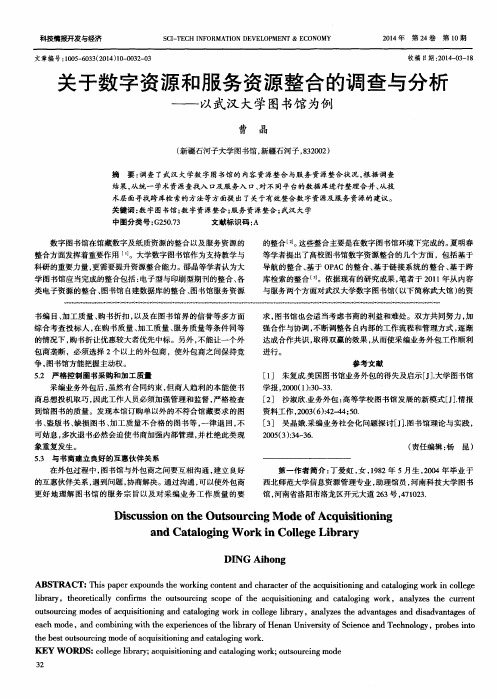 关于数字资源和服务资源整合的调查与分析——以武汉大学图书馆为例
