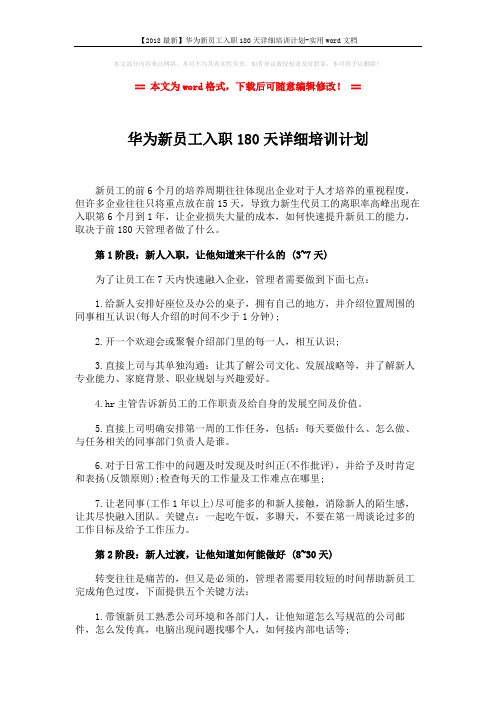 【2018最新】华为新员工入职180天详细培训计划-实用word文档 (4页)