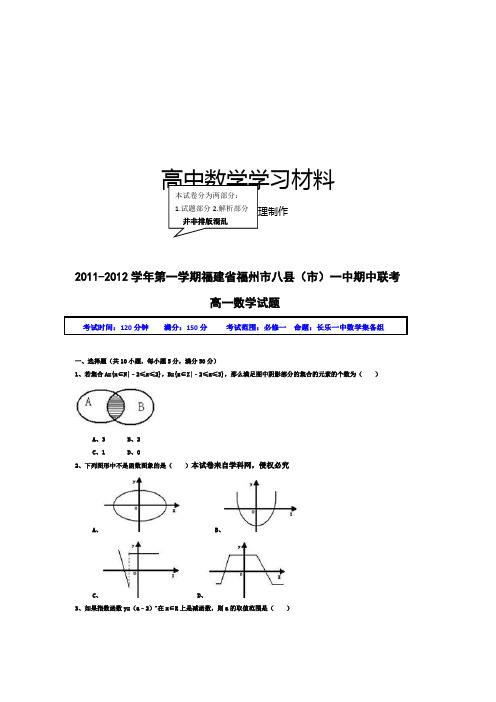 人教A版数学必修一-第一学期福建省福州市八县(市)一中期中联考