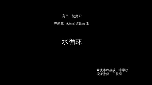 高考地理二轮复习——水循环