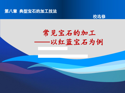 彩蛋补丁课： 常见宝石的加工(以红蓝宝石为例)