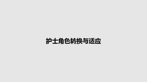 护士角色转换与适应PPT教案