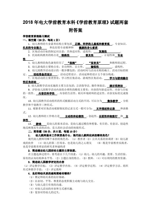 2018年电大学前教育本科《学前教育原理》试题两套附答案
