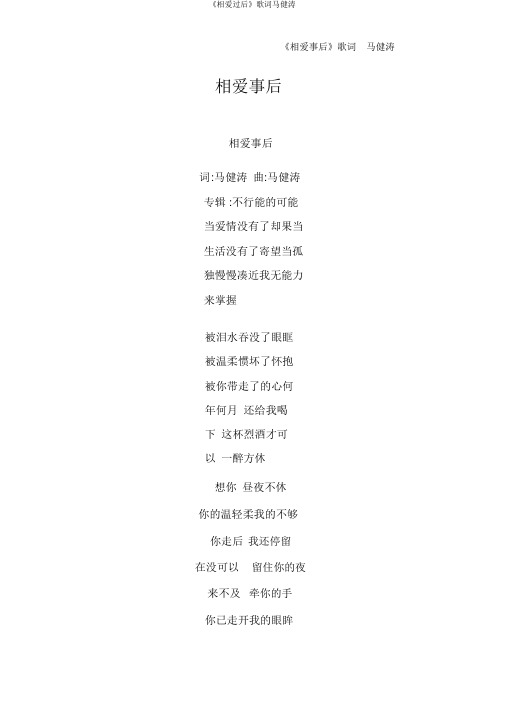 《相爱过后》歌词马健涛