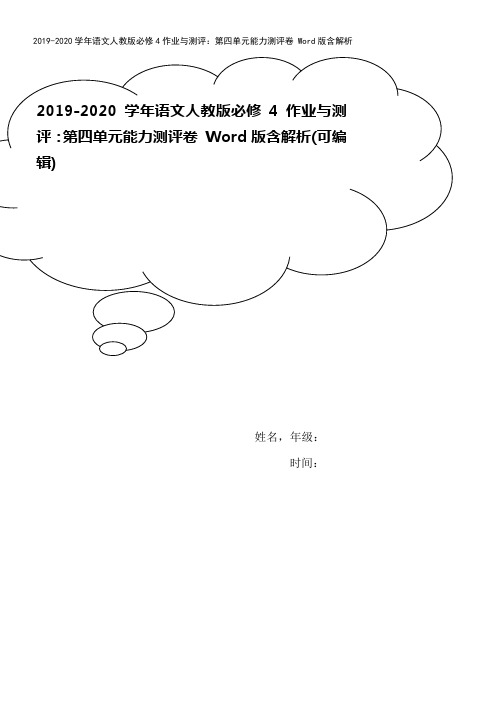 2019-2020学年语文人教版必修4作业与测评：第四单元能力测评卷 Word版含解析