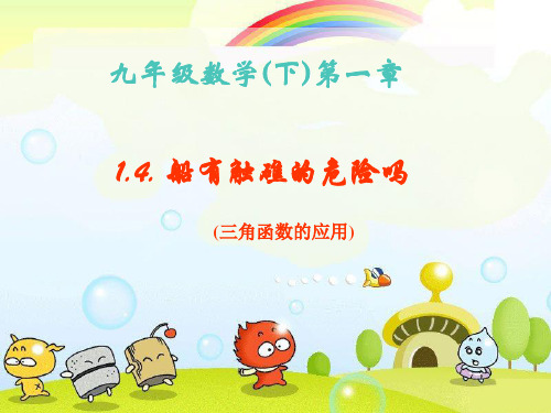 2022年北师大版数学1.4 船有触礁的危险吗课件