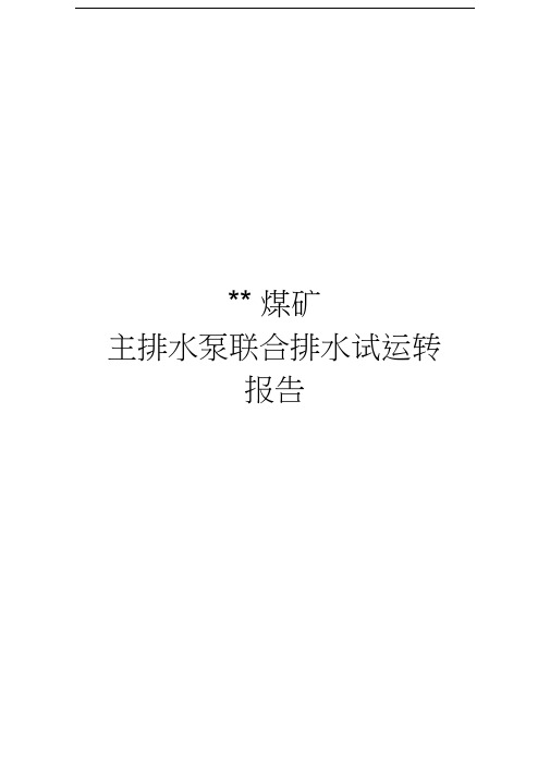 最新水泵联合试运转报告资料