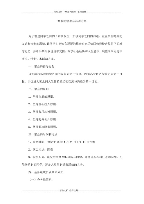 寒假同学聚会活动方案