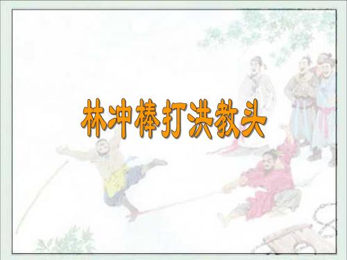 第二十三课：林冲棒打洪教头
