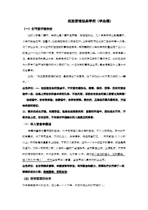 战胜苦难经典事例