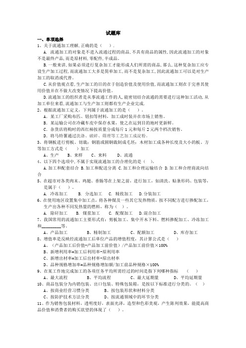 (完整word版)第四章流通加工习题