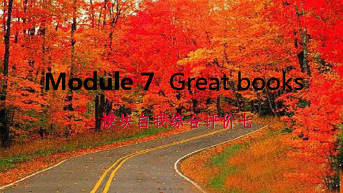 九年级英语上册 module 7 great books自我综合评价七课件