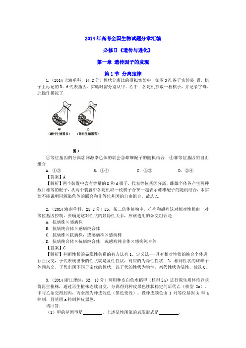 2014年高考全国生物试题分章汇编