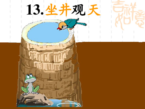 坐井观天优秀 ppt课件