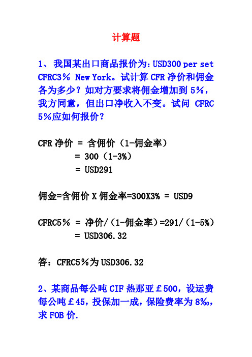 国贸实务期末复习(计算题)