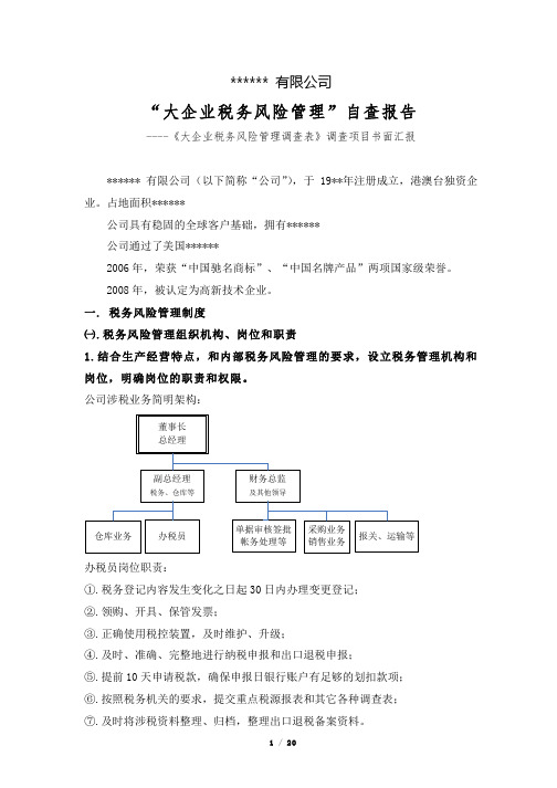 大企业税务风险管理自查报告 某公司