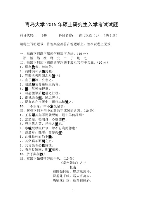 青岛大学古代汉语一考研真题2015—2017年