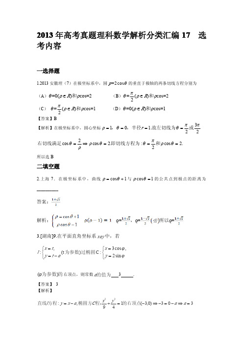 2013年高考真题理科数学解析分类汇编选考内容