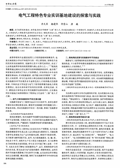 电气工程特色专业实训基地建设的探索与实践