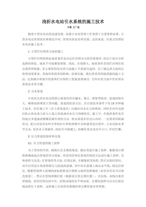浅析水电站引水系统的施工技术
