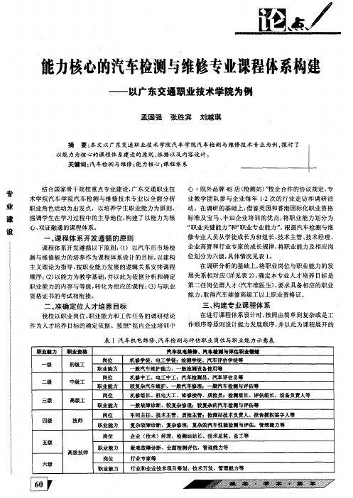 能力核心的汽车检测与维修专业课程体系构建——以广东交通职业技术学院为例