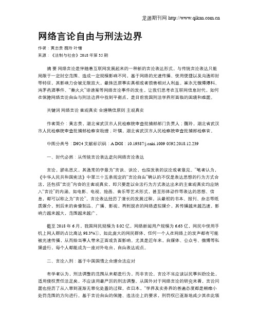 网络言论自由与刑法边界