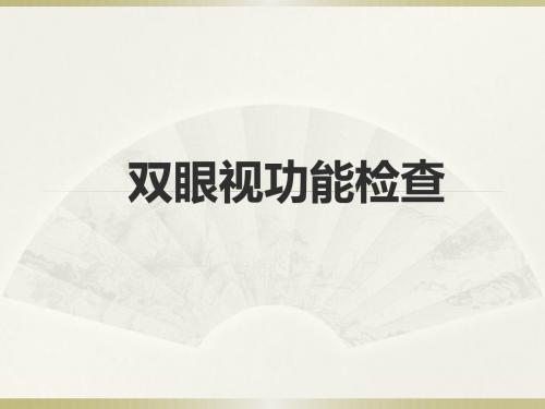 双眼视功能检查