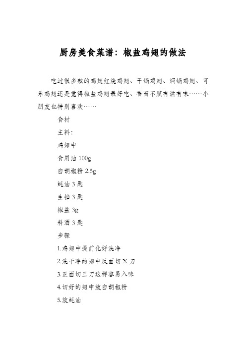 厨房美食菜谱：椒盐鸡翅的做法_0