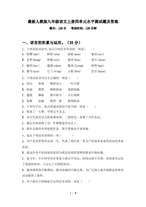 最新人教版九年级语文上册四单元水平测试题及答案