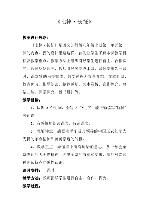 苏教版八年级语文上册《一单元 长征之歌  一 七律 长征》研讨课教案_2
