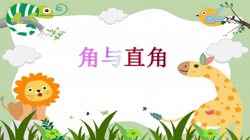 二年级上册数学课件-5.1   几何小实践(角与直角)(2)