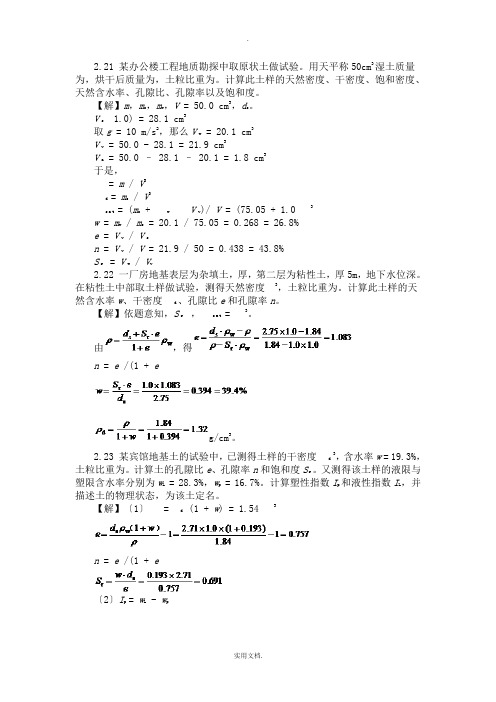 土力学与基础工程课后答案