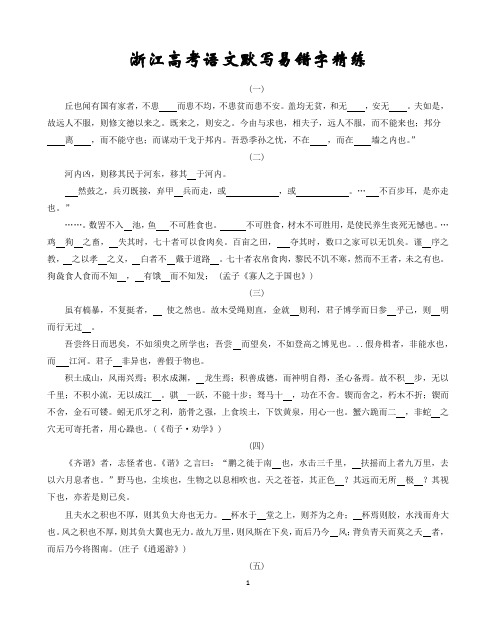 浙江高考语文默写易错字精练