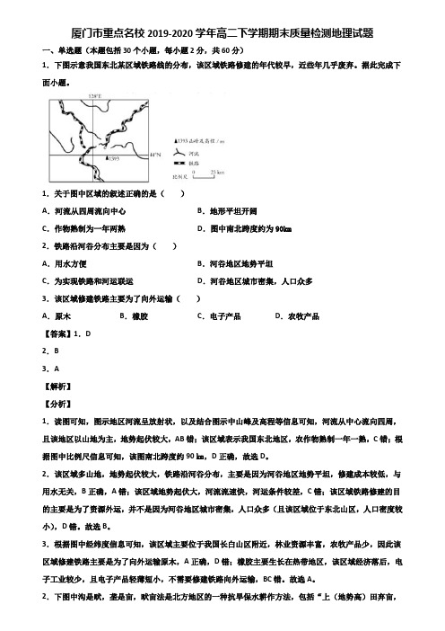 厦门市重点名校2019-2020学年高二下学期期末质量检测地理试题含解析