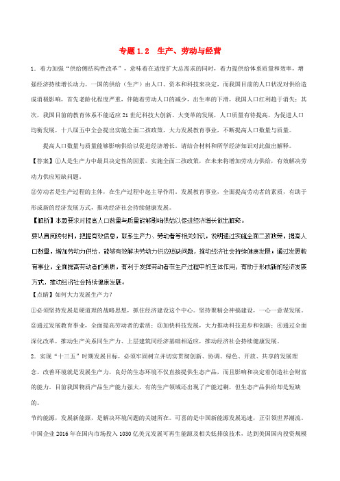 2018年高考政治一轮复习大题狂练系列专题02生产劳动与经营含解析