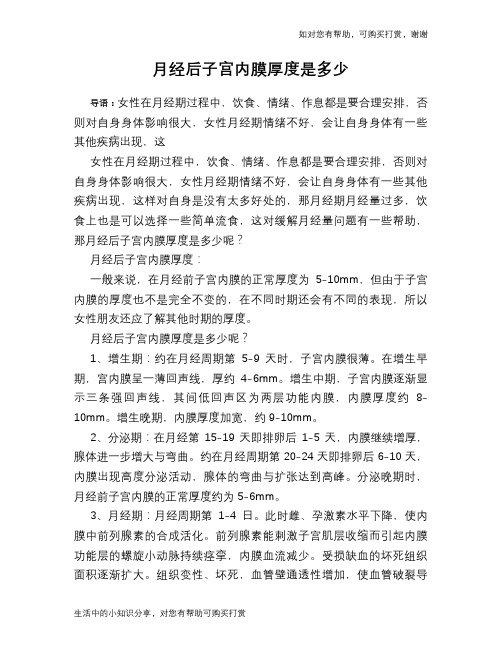 月经后子宫内膜厚度是多少