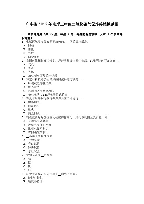 广东省2015年电焊工中级二氧化碳气保焊接模拟试题