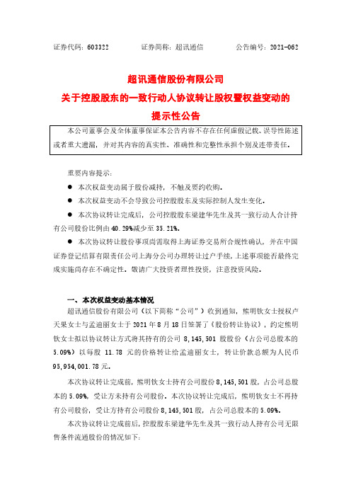 603322超讯通信：关于控股股东的一致行动人协议转让股权暨权益变动的提示性公告