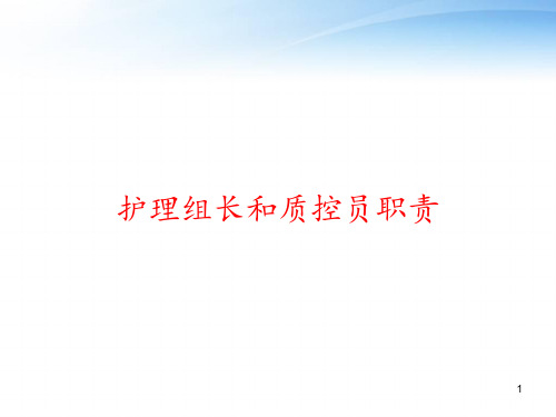 护理组长和质控员职责 ppt课件