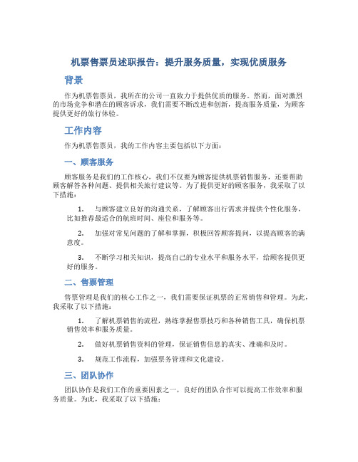 机票售票员述职报告优质