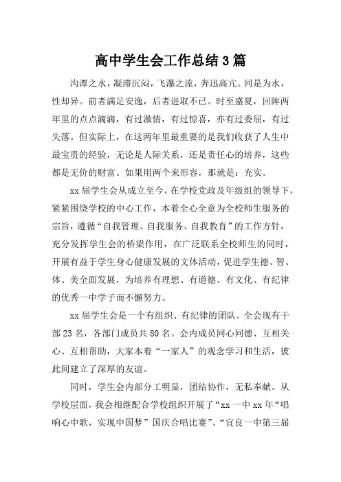 (精选)2019年高中学生会工作总结3篇