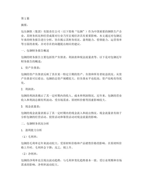 包钢财务报告分析(3篇)