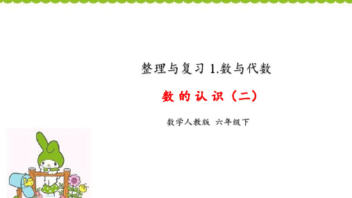 六年级【下】册数学6.数的认识(二)(31张ppt)人教版公开课课件