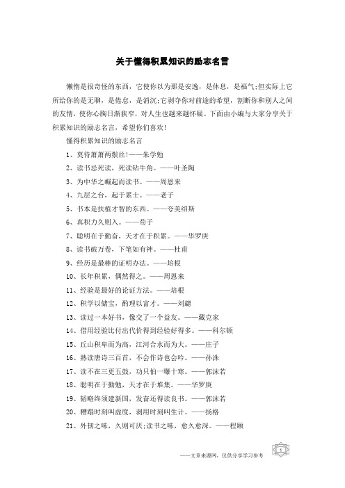 关于懂得积累知识的励志名言