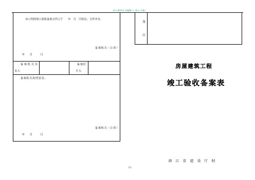 房屋建筑工程竣工验收备案表