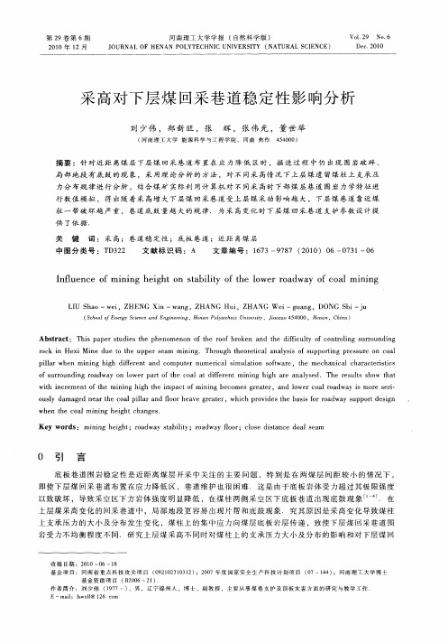采高对下层煤回采巷道稳定性影响分析