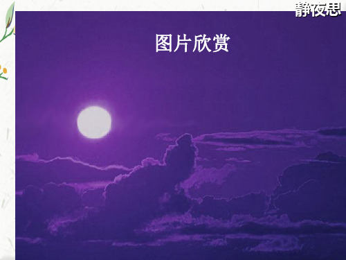 一年级语文上册《静夜思》PPT课件下载ppt