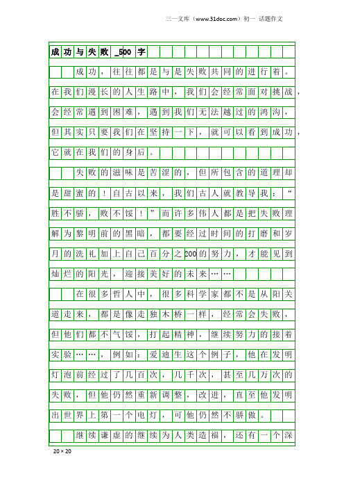 初一话题作文：成功与失败_500字